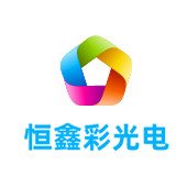 广西恒鑫彩光电有限公司LOGO
